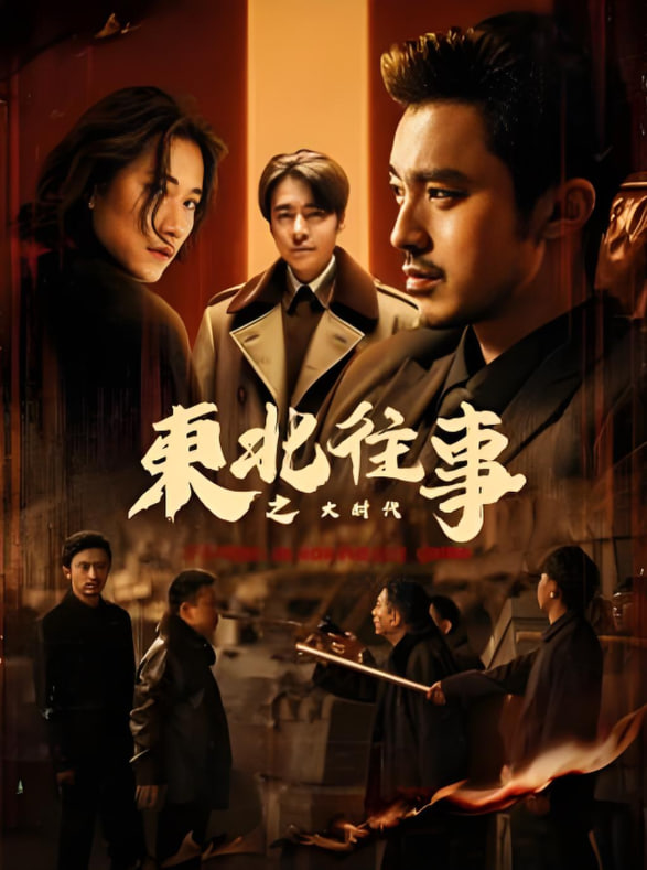 东北往事之大时代(全集)