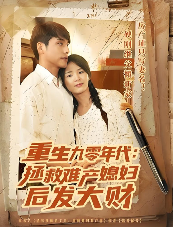 重生九零年代拯救难产媳妇后发大财(全集)