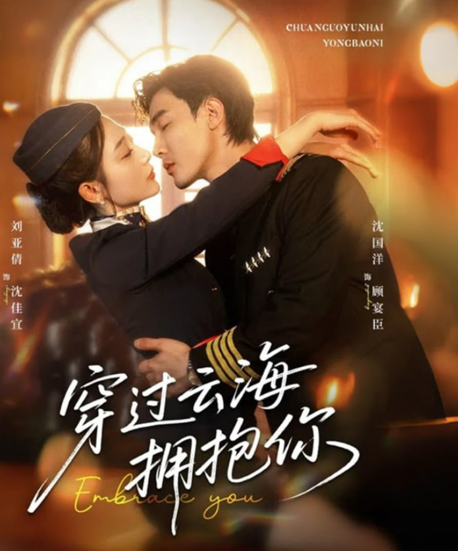 穿过云海拥抱你(全集)