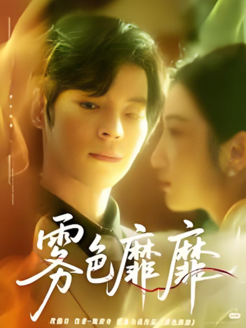 雾色靡靡时(全集)