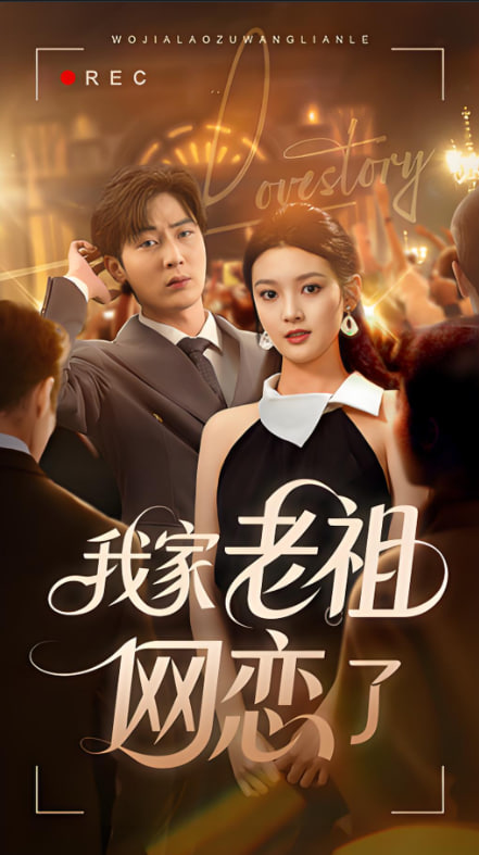 我家老祖网恋了(全集)