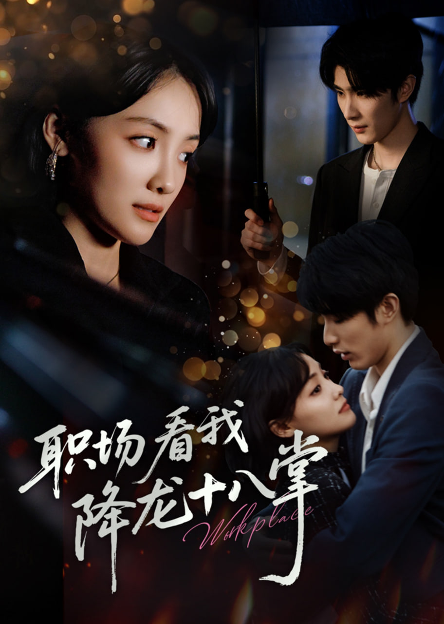 职场看我降龙十八掌(全集)