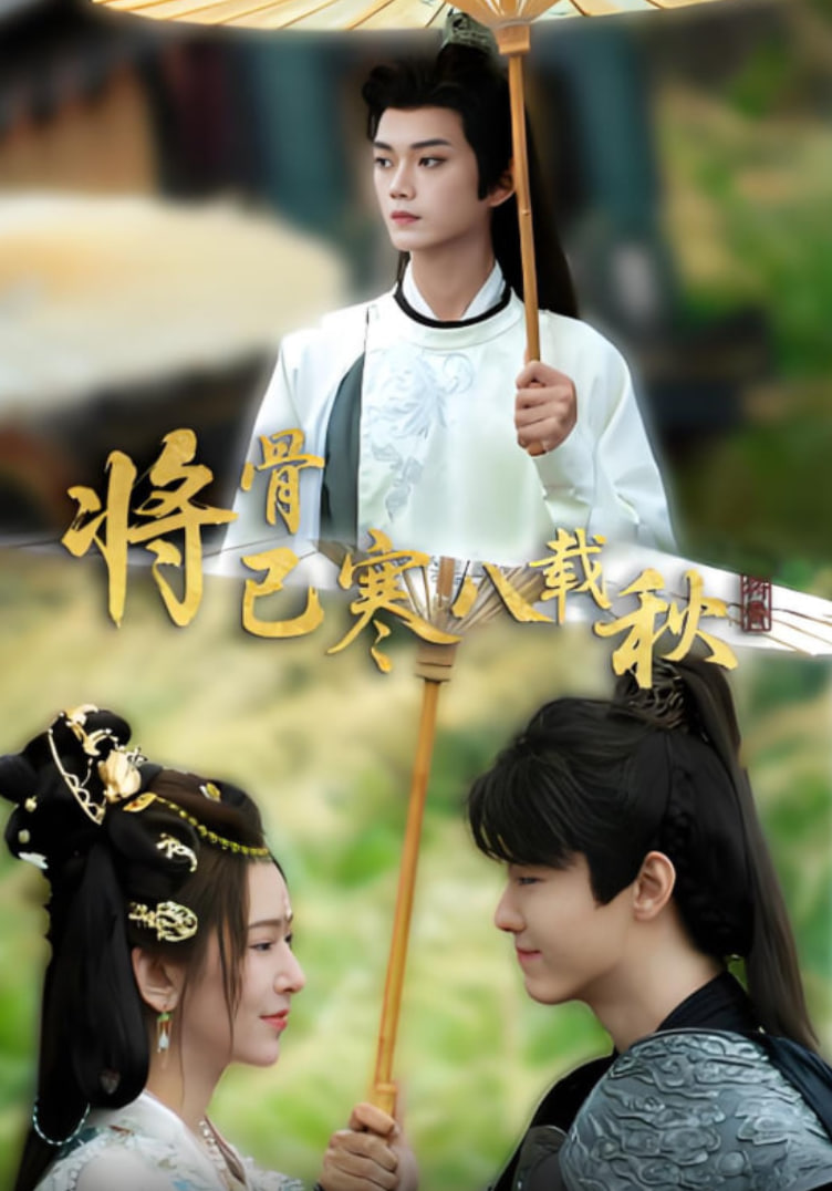 将骨已寒八载秋(全集)