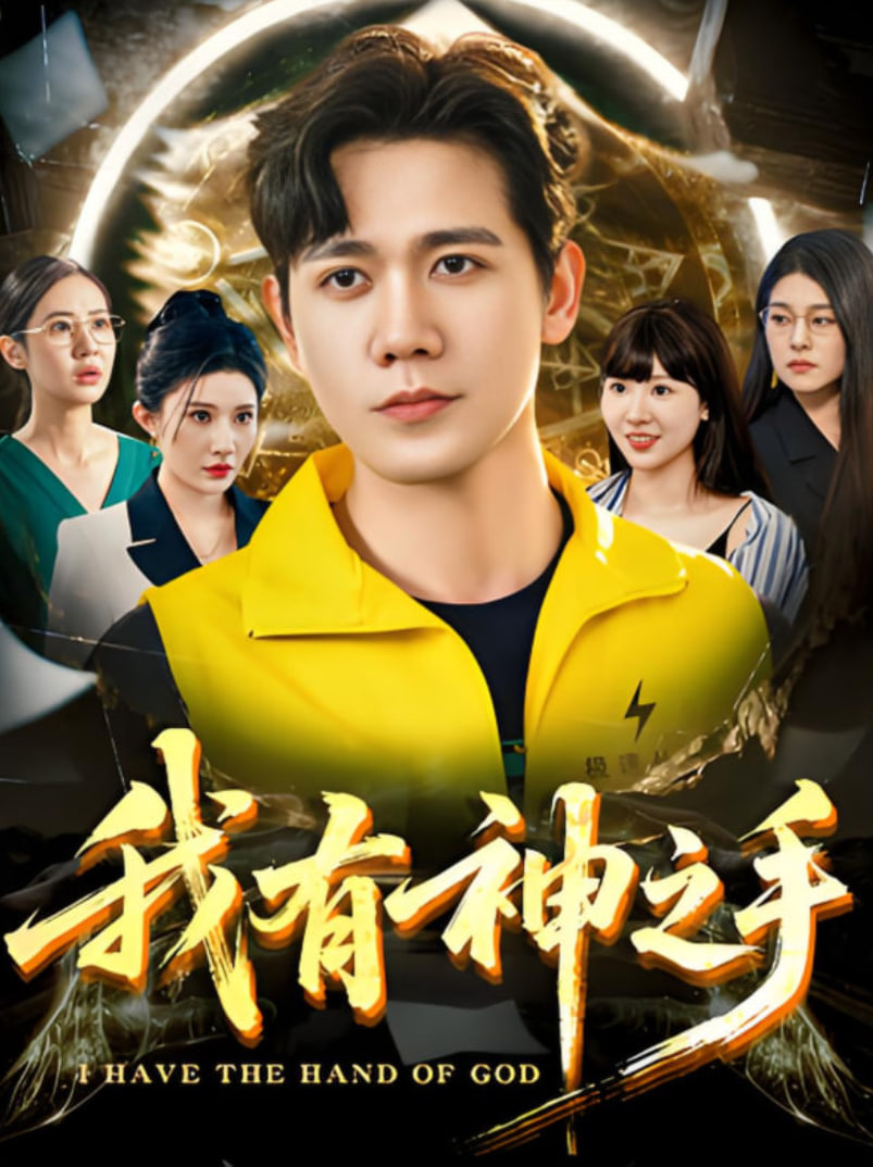 我有神之手(全集)