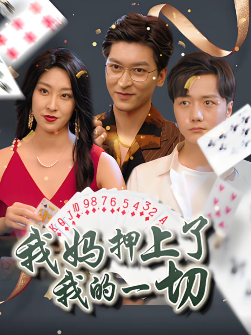 我妈押上了我的一切(全集)