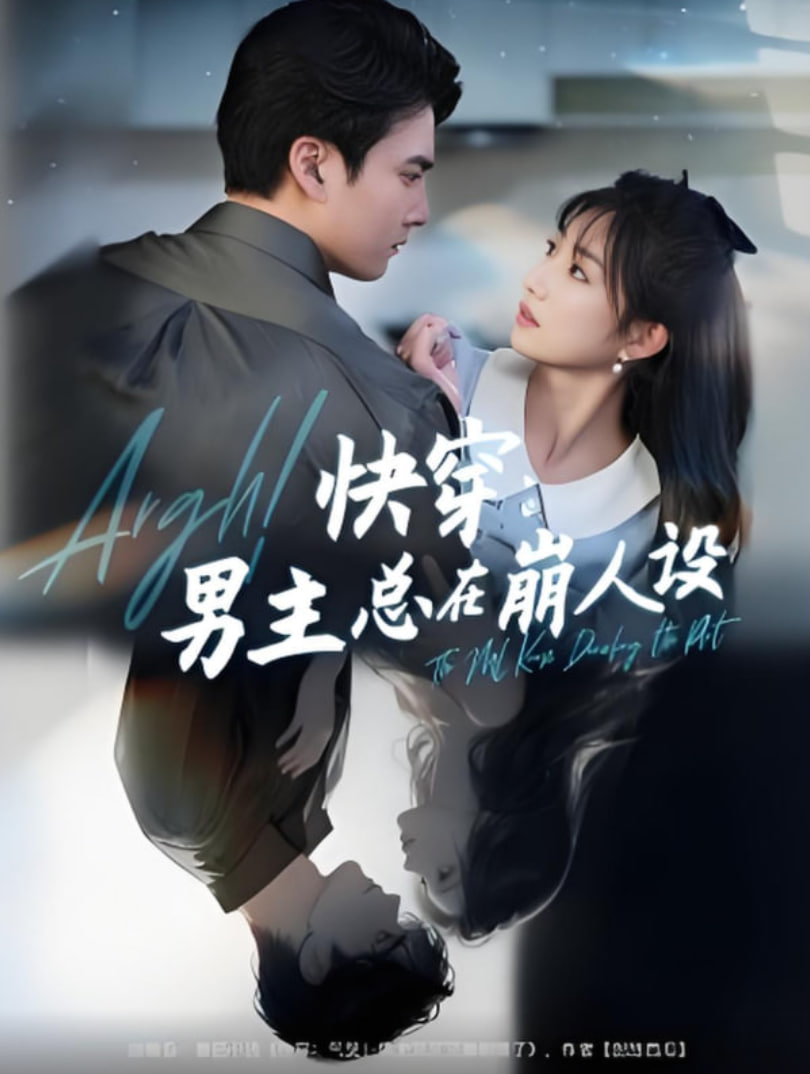 快穿男主总在崩人设（快穿气哭男主又又又崩剧情了）(全集)