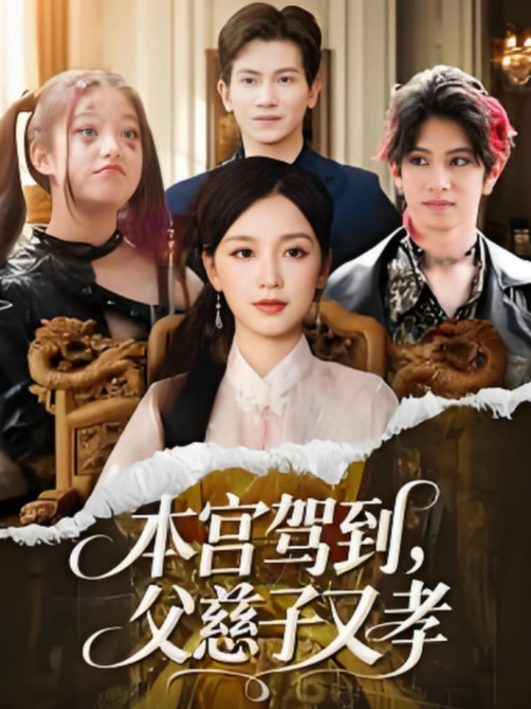 本宫驾到父慈子又孝(全集)