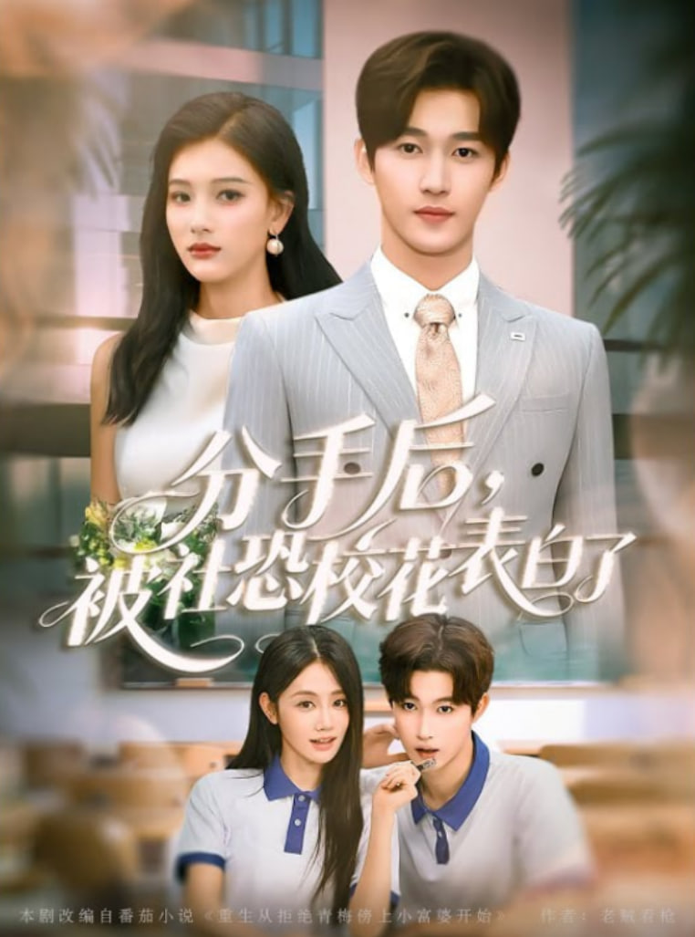 分手后被社恐校花表白了(全集)