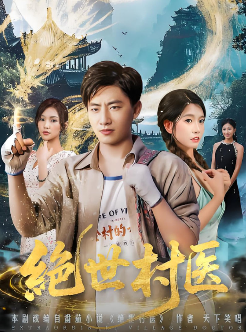 绝世村医(全集)