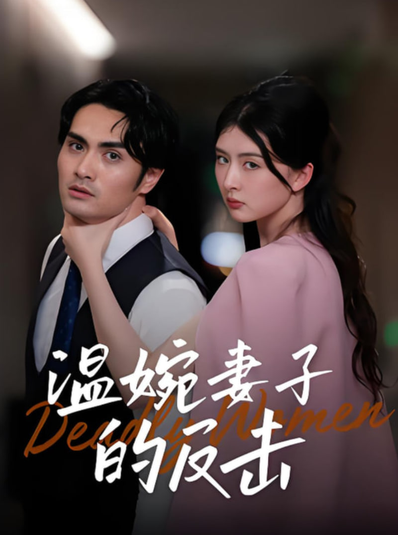 温婉妻子的反击(全集)