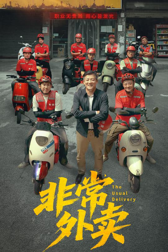 非常外卖(全集)