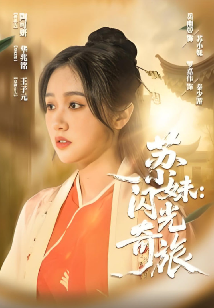 苏小妹闪光奇旅(全集)