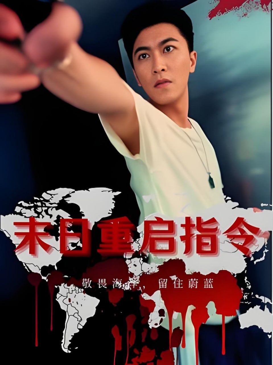 末日重启指令(全集)