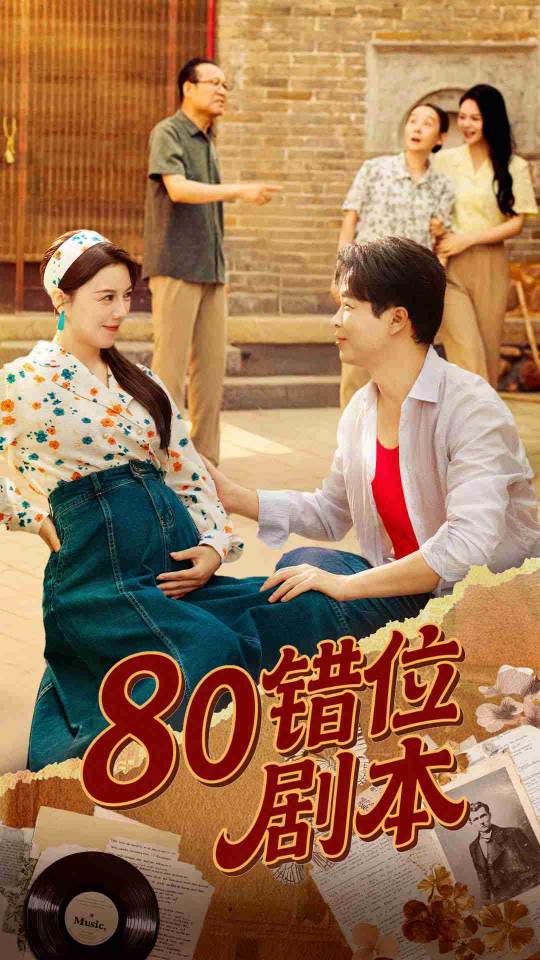 80错位剧本（八零错位剧本）(全集)