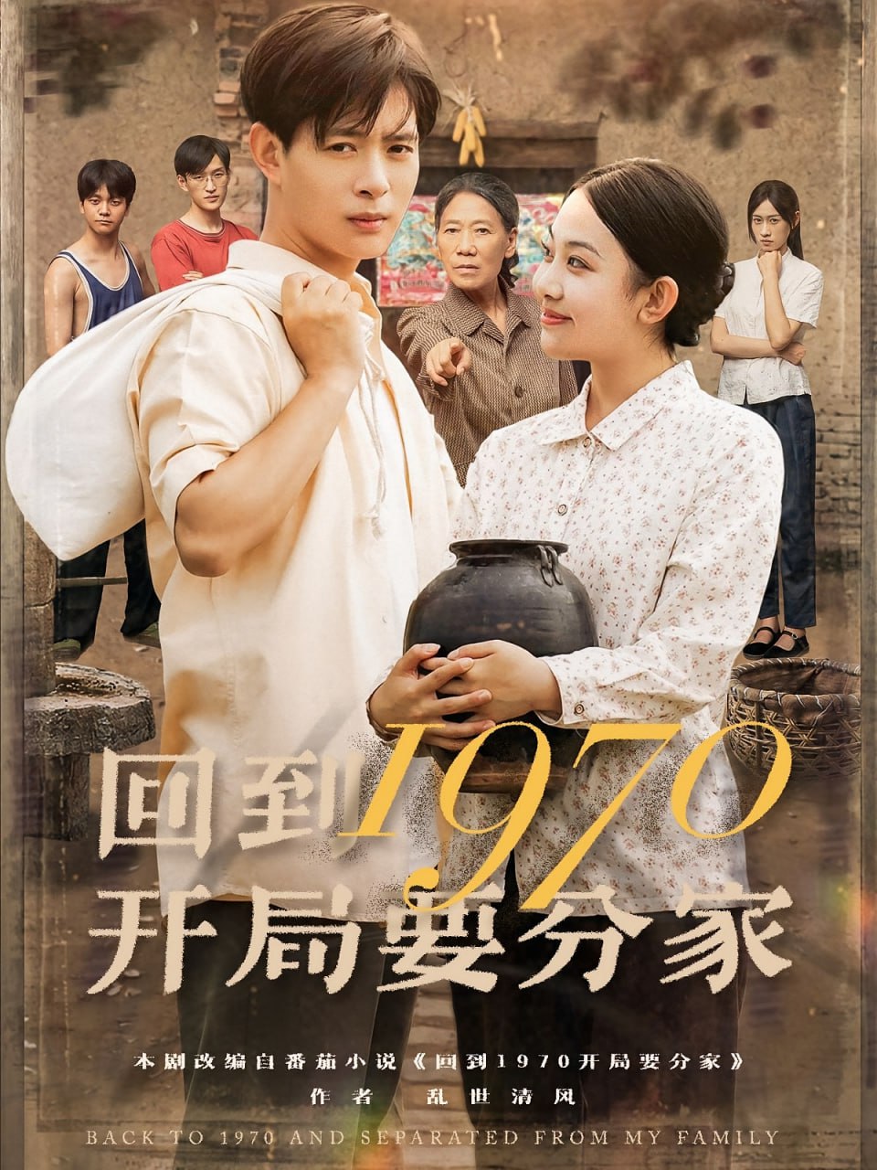 回到1970开局要分家(全集)