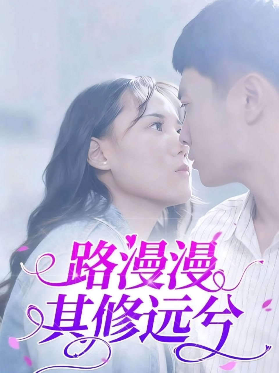 路漫漫其修远兮(全集)