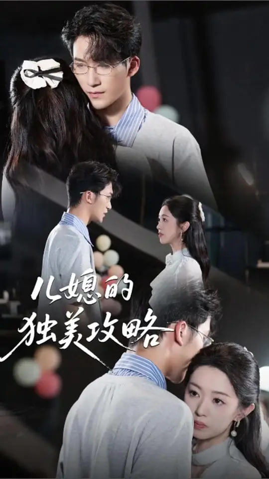 儿媳的独美攻略(全集)