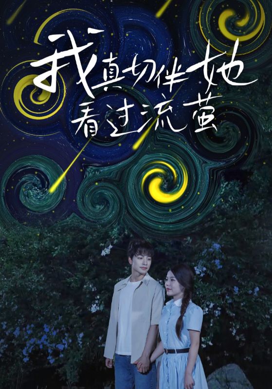 我真切伴她看过流萤(全集)