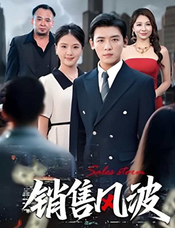 销售风波(全集)