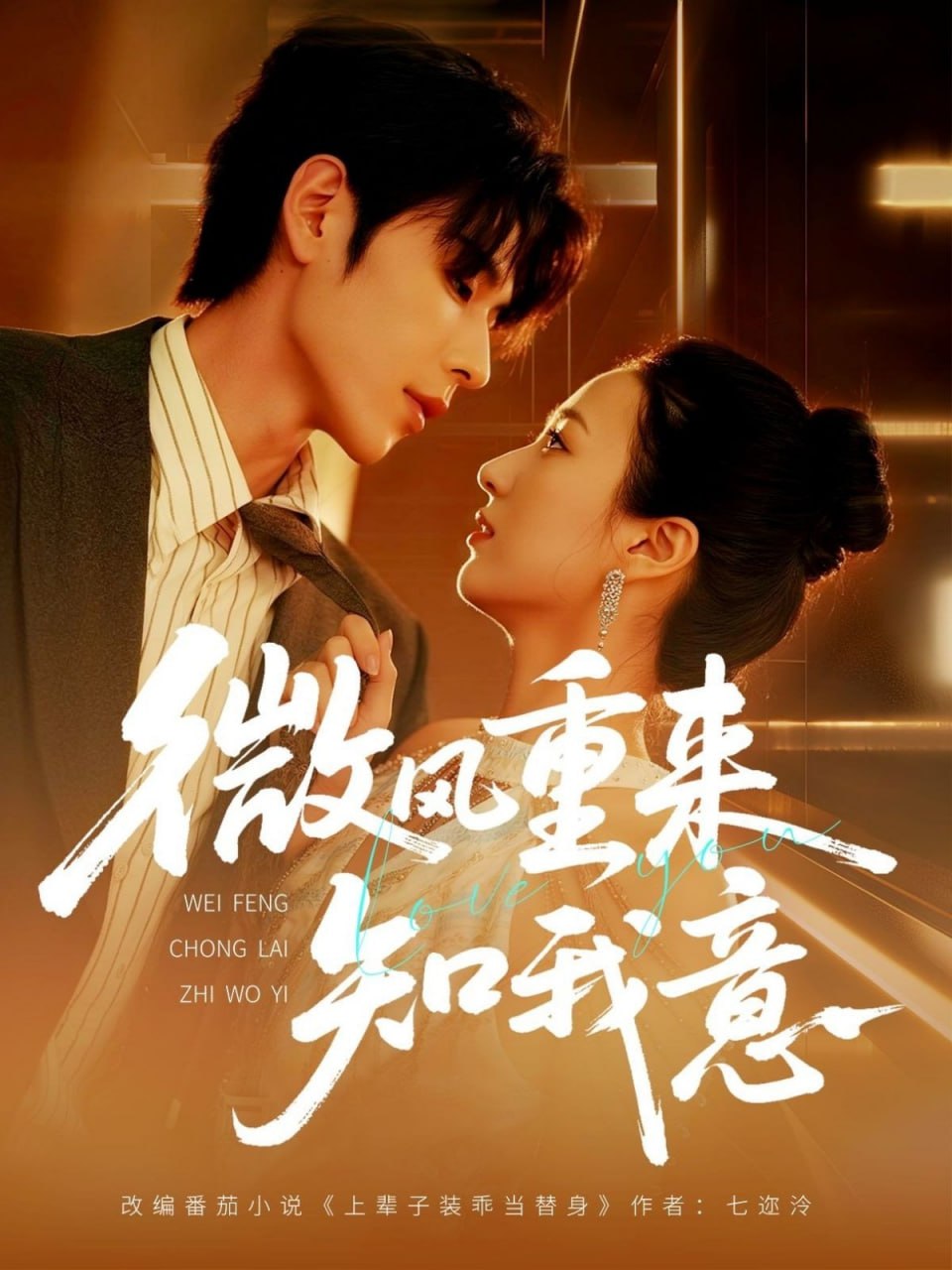 微风重来知我意(全集)