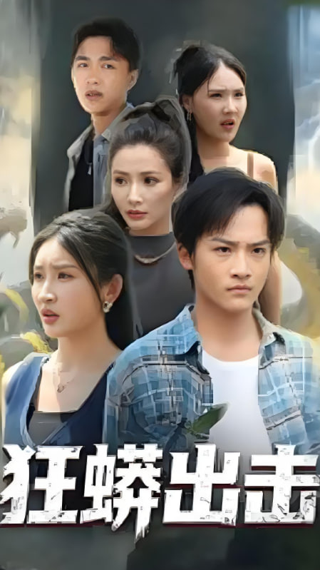 狂蟒出击(全集)