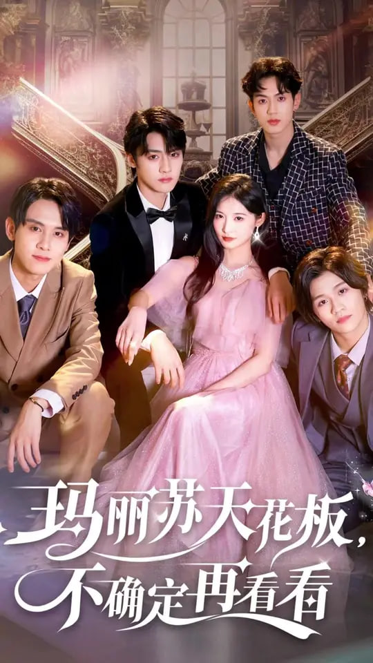 玛丽苏天花板不确定再看看(全集)