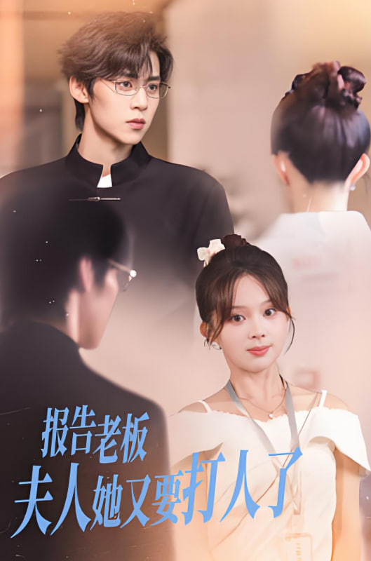 报告老板夫人她又要打人了(全集)
