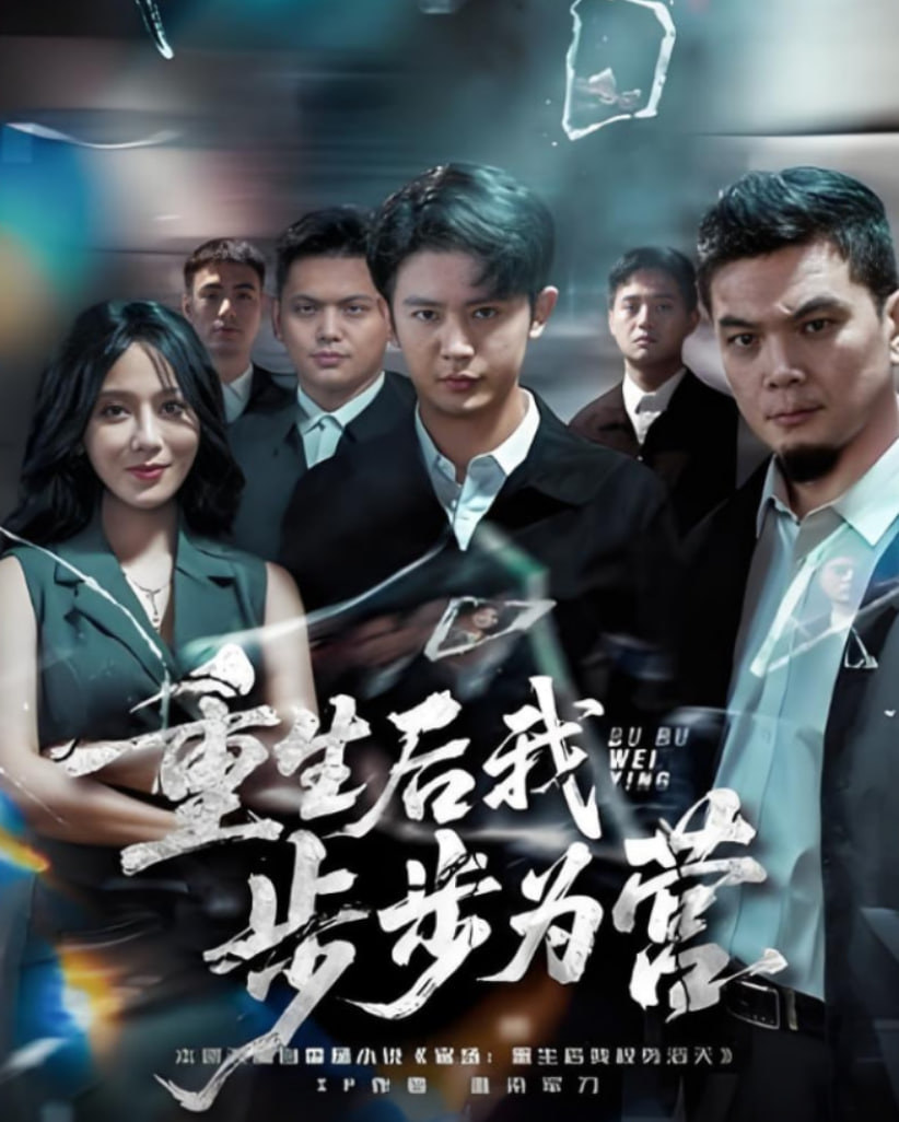 重生后我步步为营(全集)