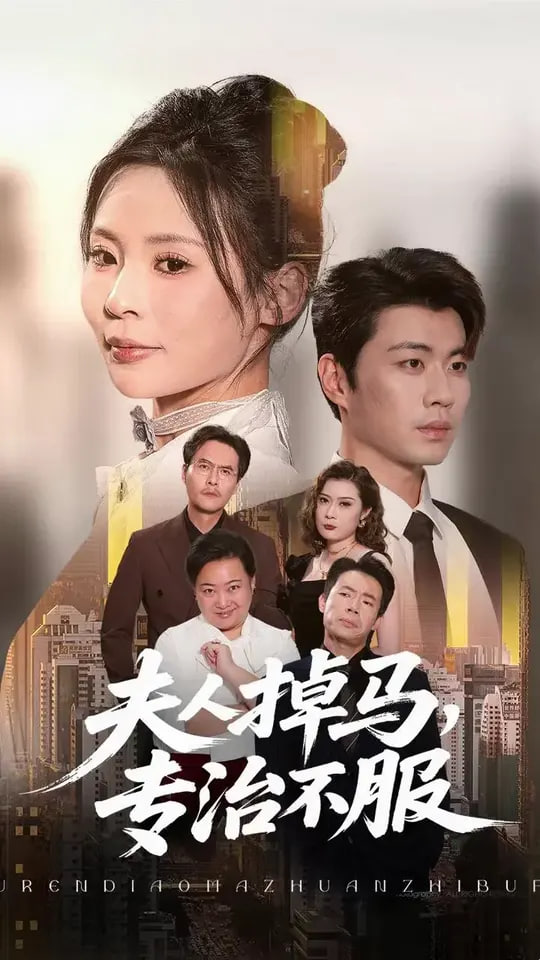 夫人掉马专治不服(全集)