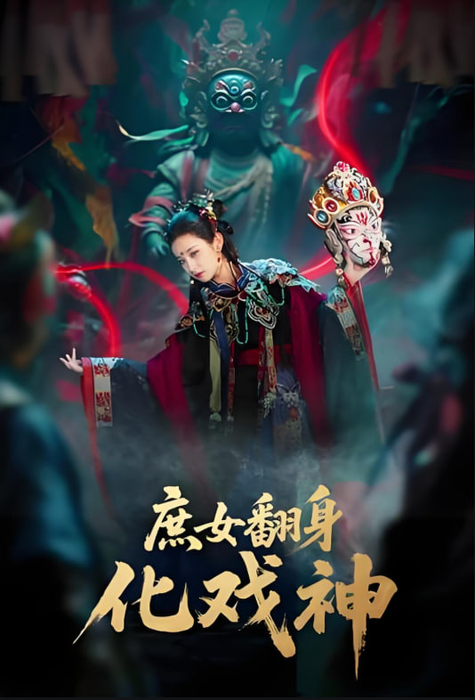 庶女翻身化戏神(全集)