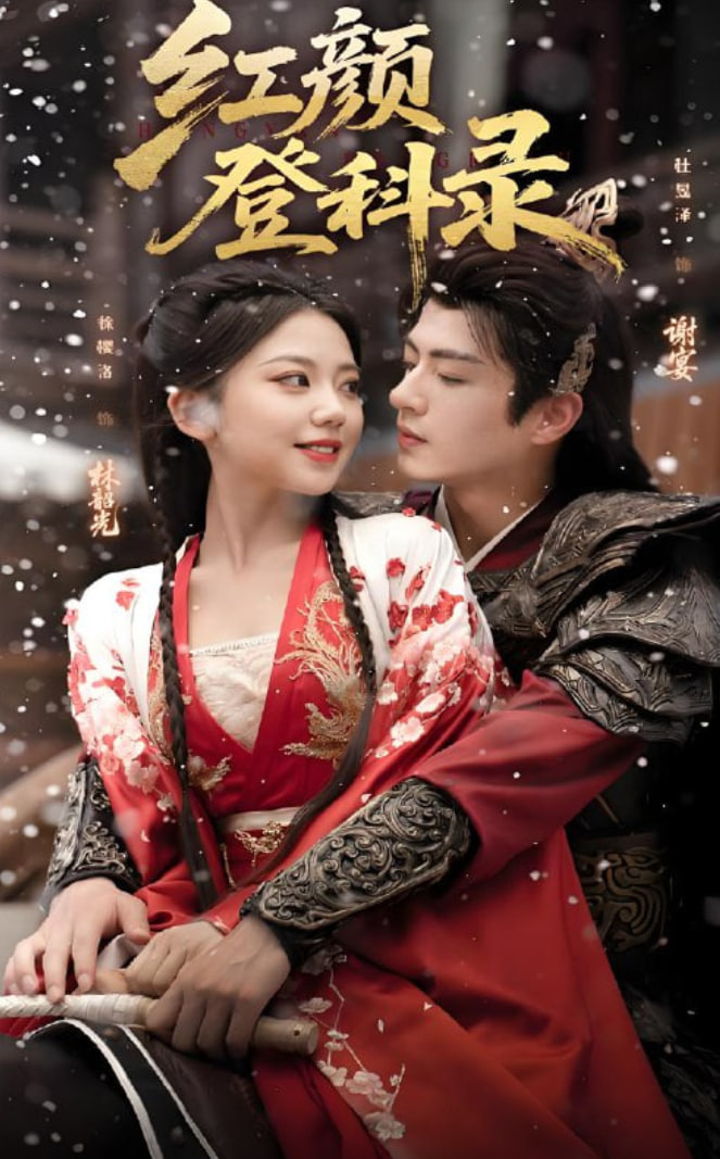 红颜登科录(全集)