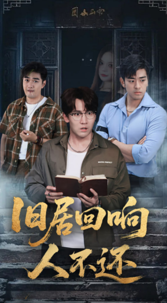 旧居回响人不还(全集)