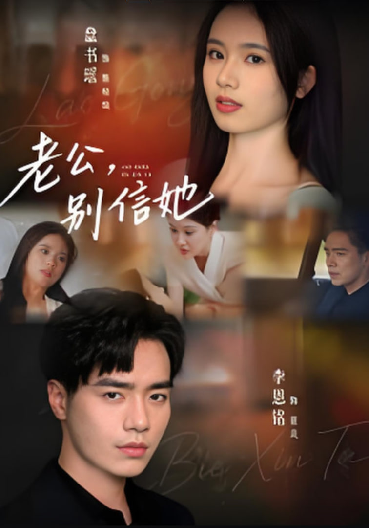 老公，别信她&老公别信她(全集)