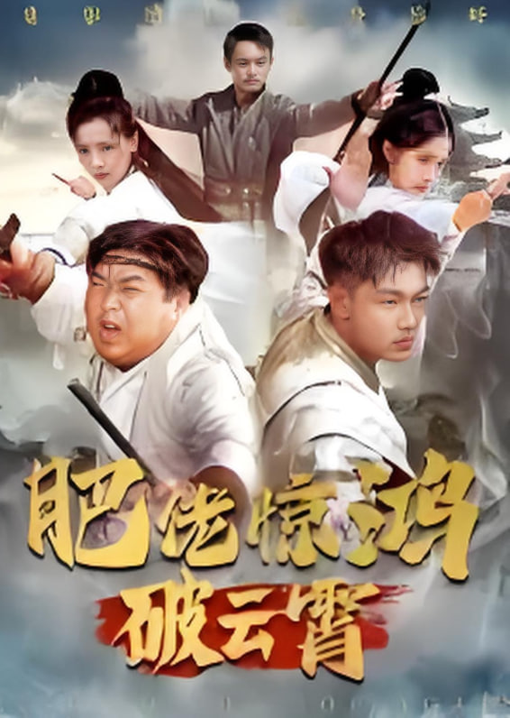 肥佬惊鸿破云霄(全集)