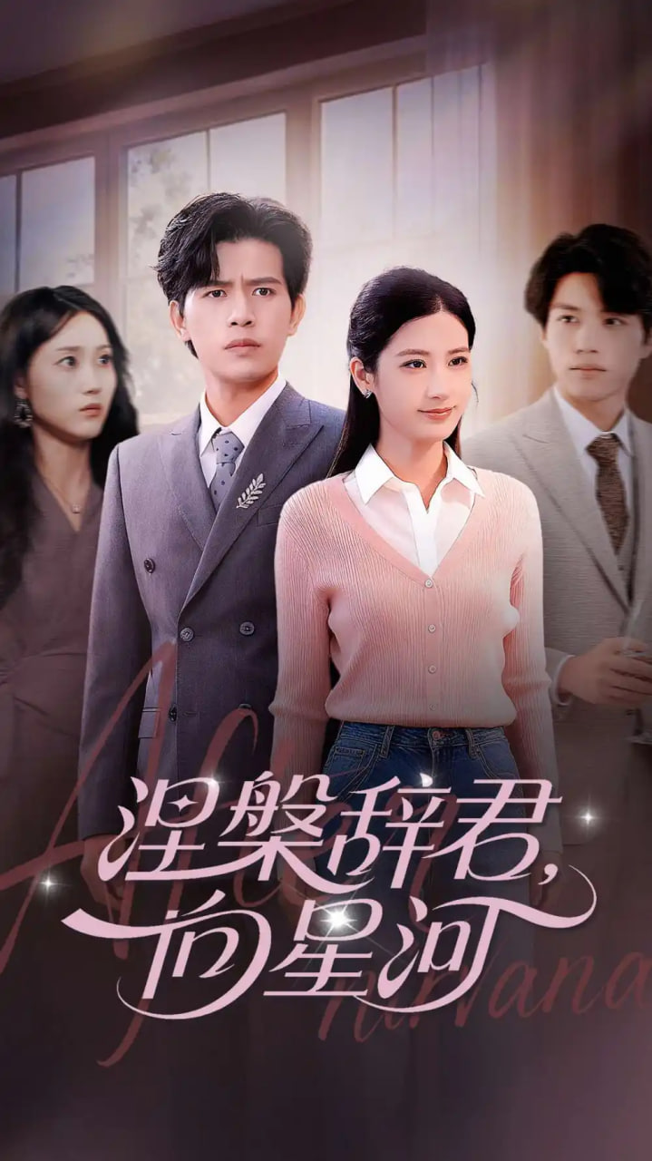 涅槃辞君向星河(全集)