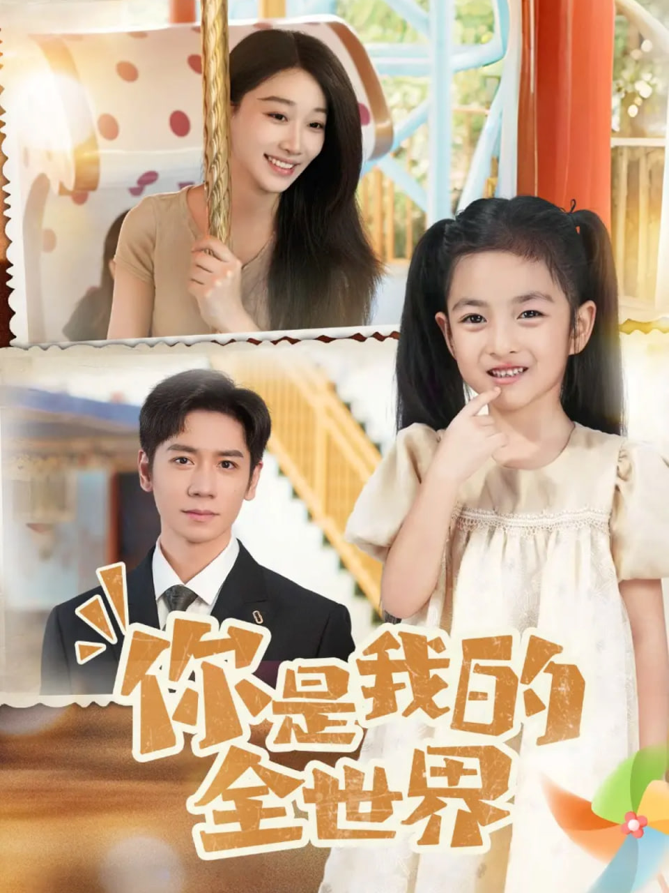 你是我的全世界 2025(全集)