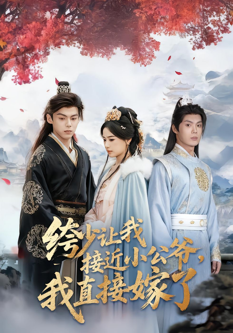 绔少让我接近小公爷，我直接嫁了(全集)