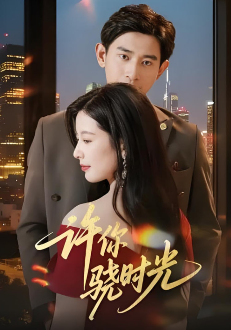 许你骁时光(全集)