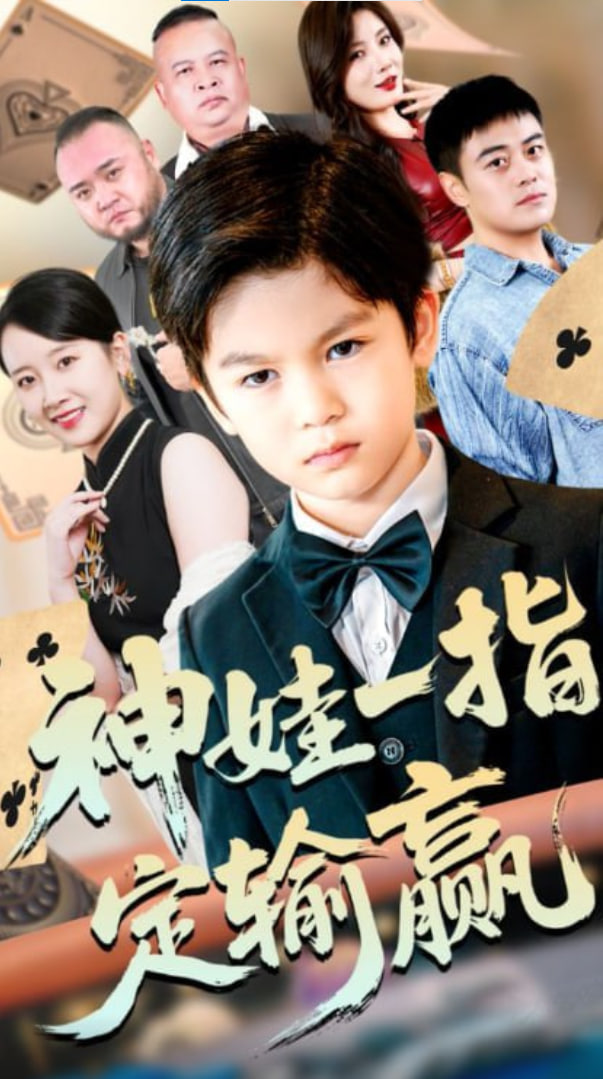 局定乾坤&神娃一指定输赢(全集)