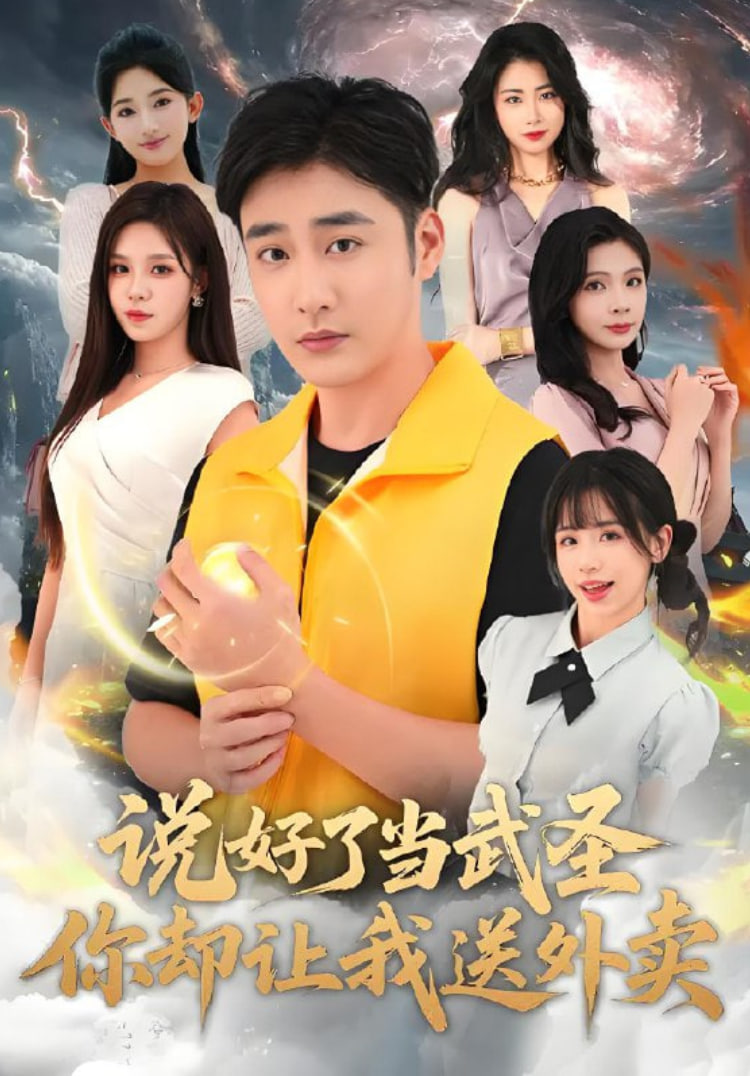 说好了当武圣，你却让我送外卖(全集)