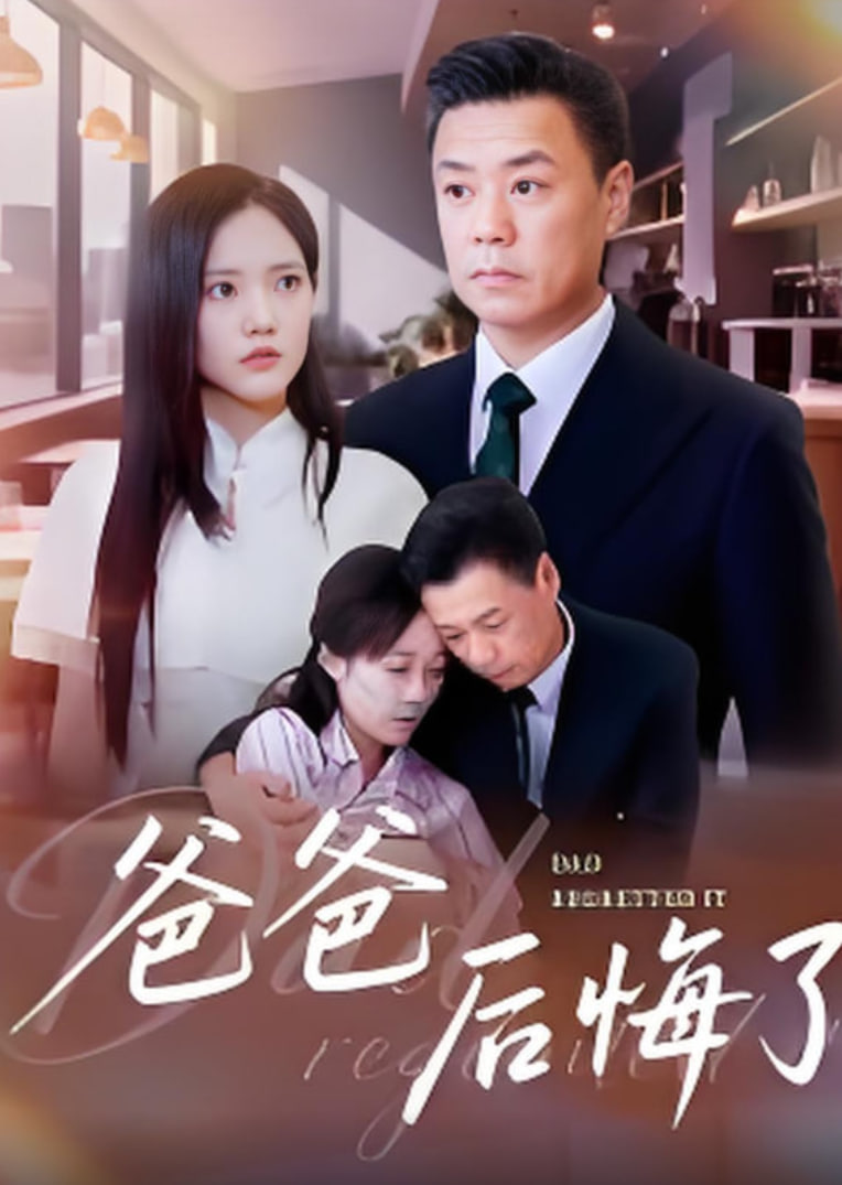 爸爸后悔了(全集)