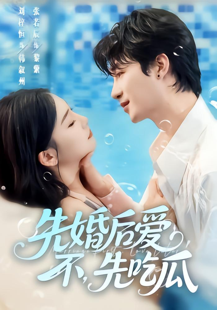 先婚后爱，不，先吃瓜(全集)