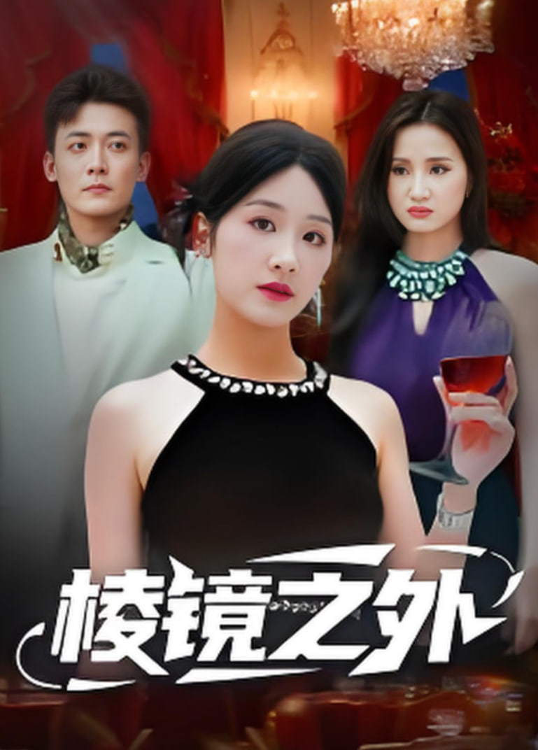 棱镜之外(全集)