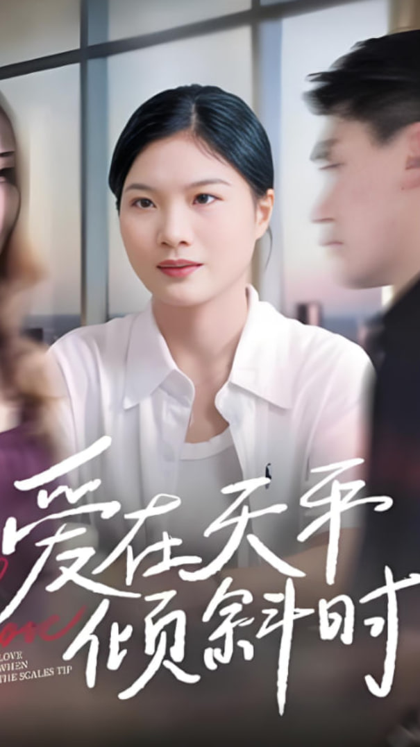 爱在天平倾斜时(全集)