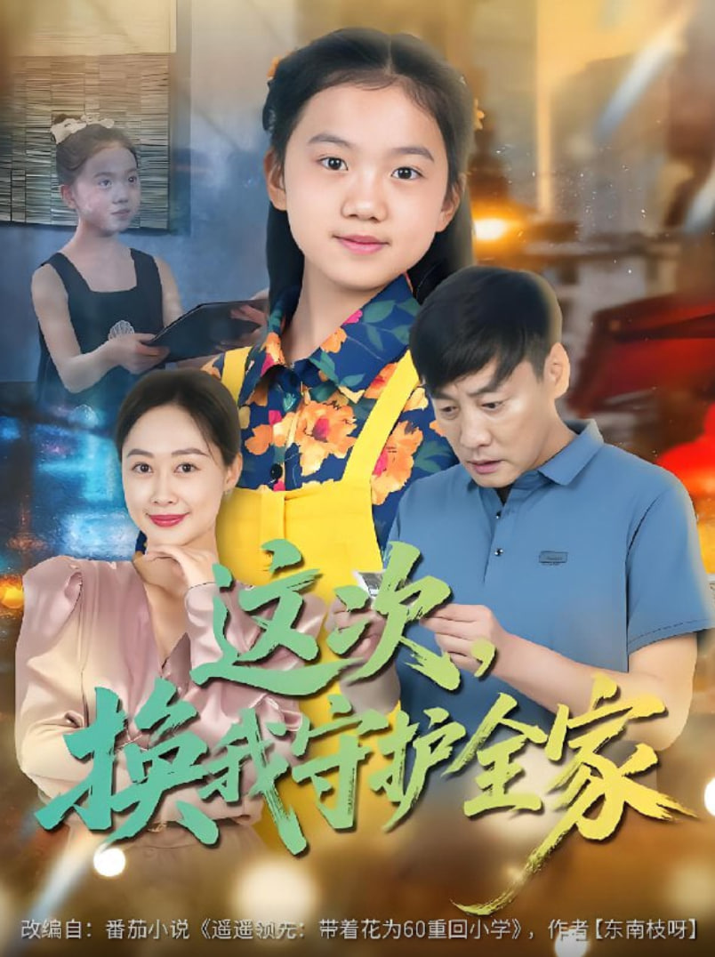 这次，换我守护全家(全集)