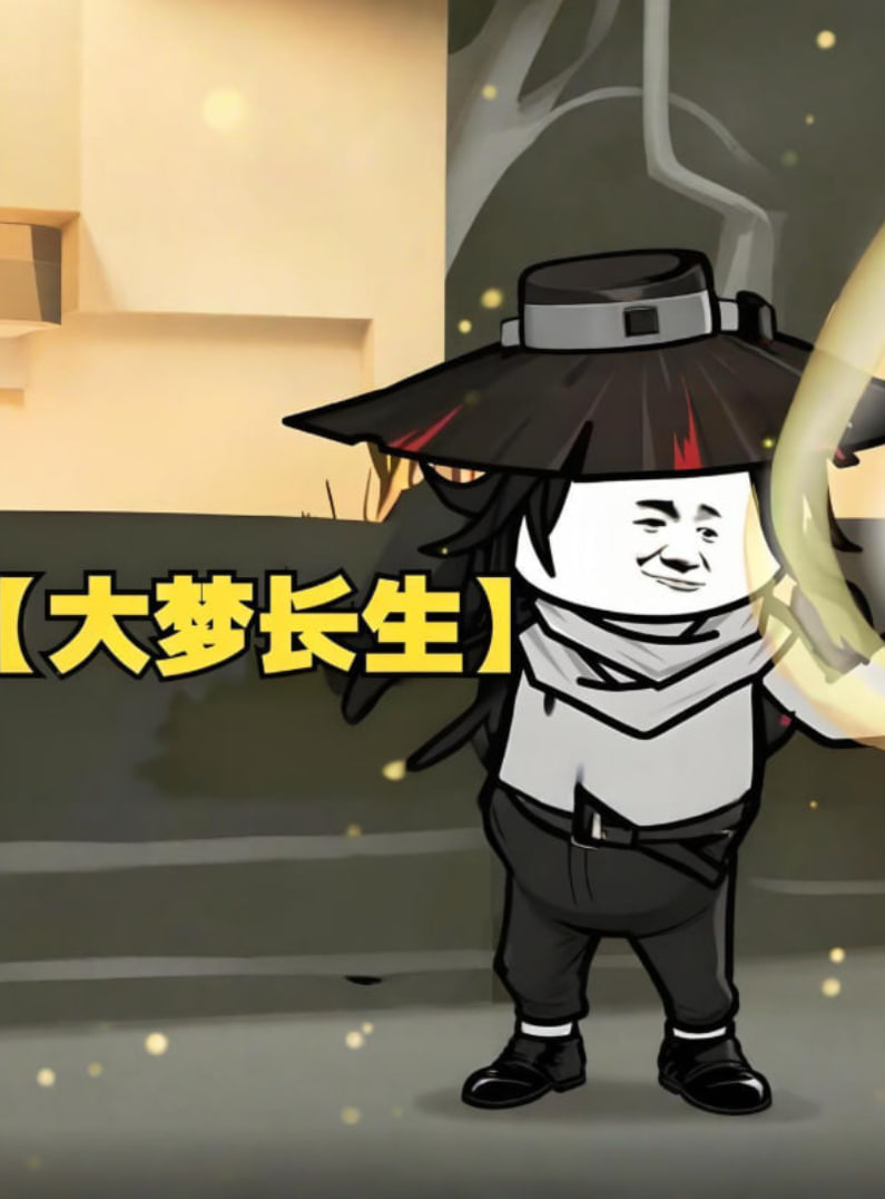 大梦长生(全集)