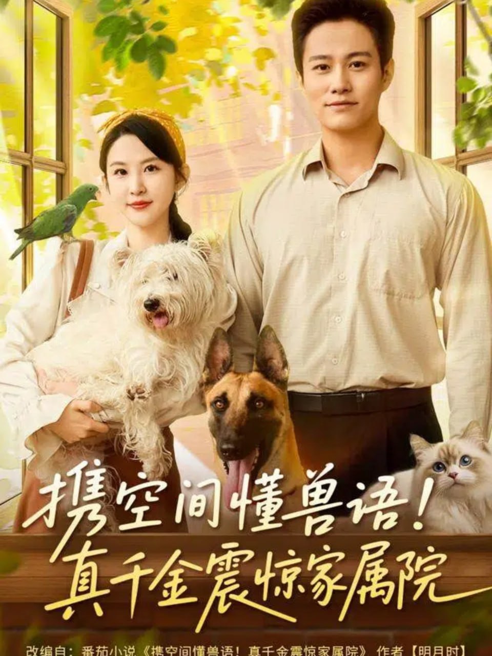 携空间懂兽语！真千金震惊家属院(全集)