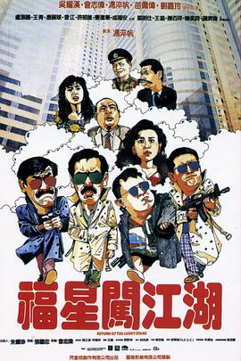 福星闯江湖 粤语版