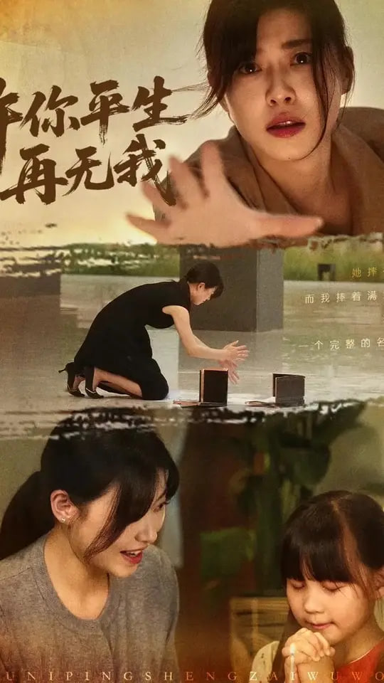 许你平生再无我(全集)