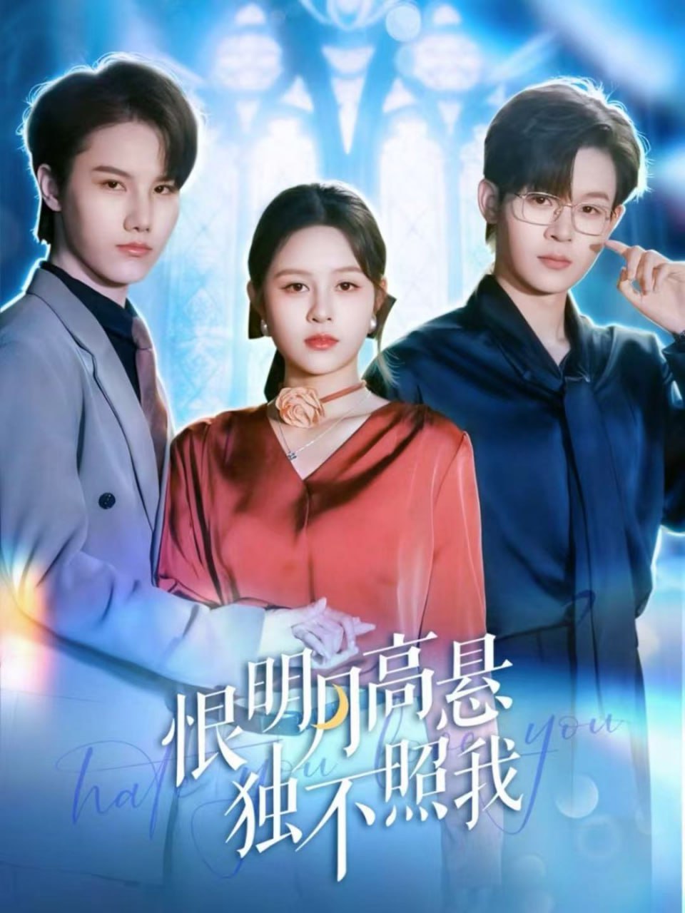 恨明月高悬独不照我（错位月光）(全集)